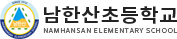 남한산초등학교